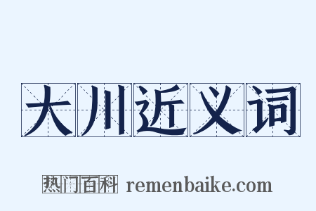 大川近义词是什么意思的图片